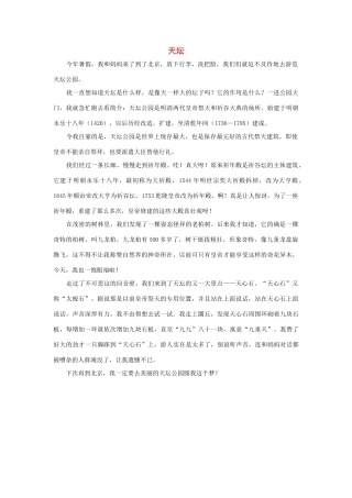 四年级语文上册 第一组单元作文范文集 选题 自然景观 天坛素材 新人教版-新人教版小学四年级上册语文素材