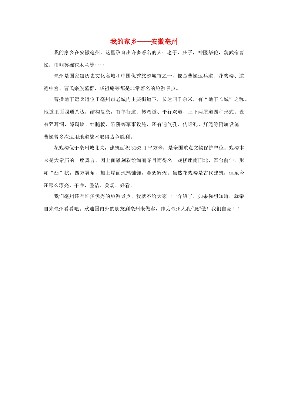 四年级语文上册 第一组单元作文范文集 选题 自然景观 我的家乡——安徽亳州素材 新人教版-新人教版小学四年级上册语文素材_第1页