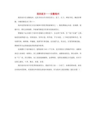 四年级语文上册 第一组单元作文范文集 选题 自然景观 我的家乡——安徽亳州素材 新人教版-新人教版小学四年级上册语文素材