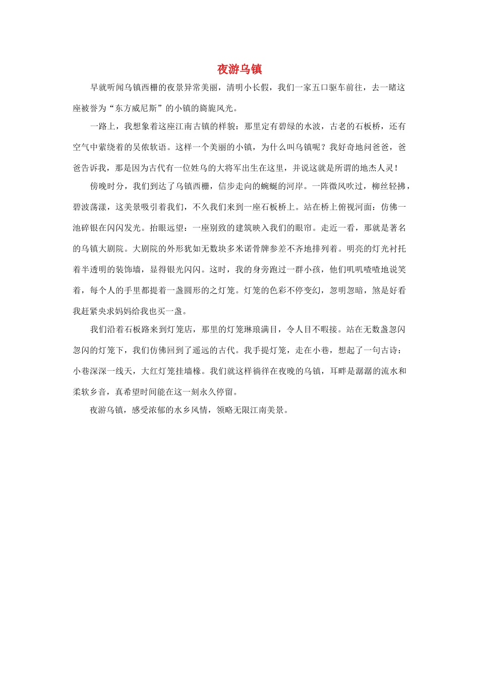 四年级语文上册 第一组单元作文范文集 选题 自然景观 夜游乌镇素材 新人教版-新人教版小学四年级上册语文素材_第1页