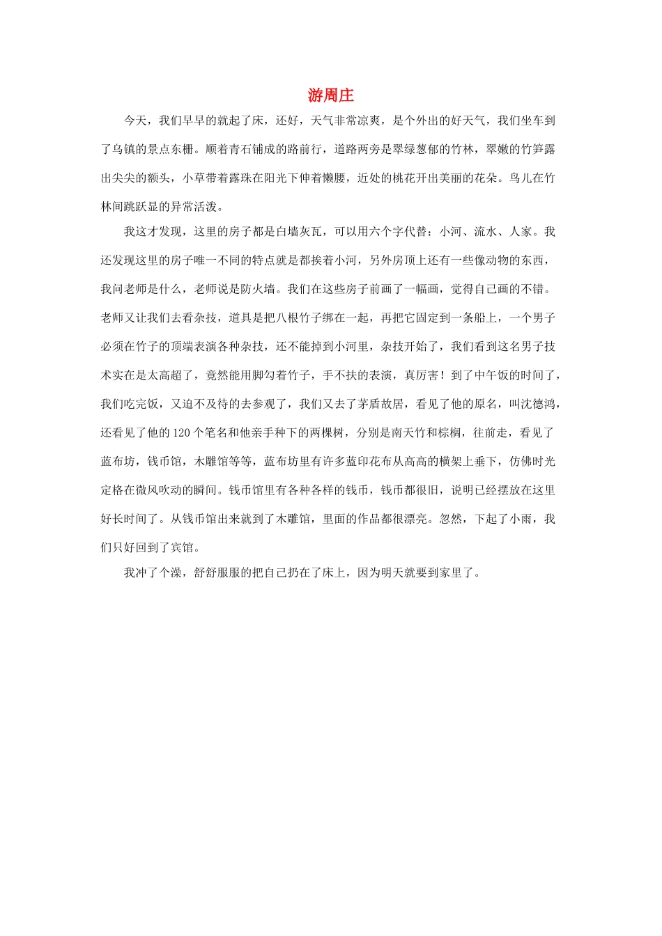 四年级语文上册 第一组单元作文范文集 选题 自然景观 游周庄素材 新人教版-新人教版小学四年级上册语文素材_第1页