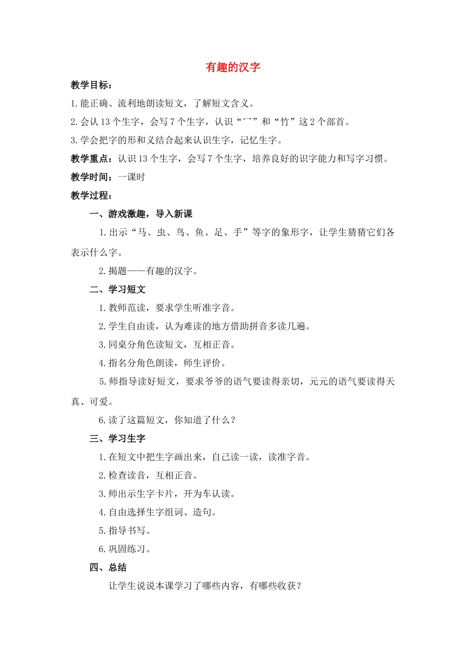 四年级语文下册 有趣的汉字(2)教案鲁教版_第1页