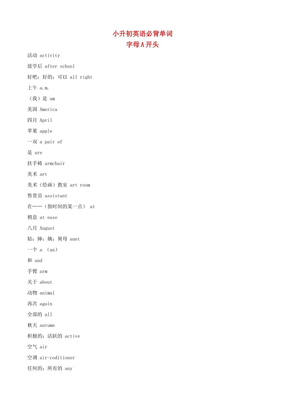 小升初英语必背单词（字母A开头）_第1页
