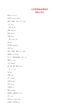 小升初英语必背单词（字母A开头）