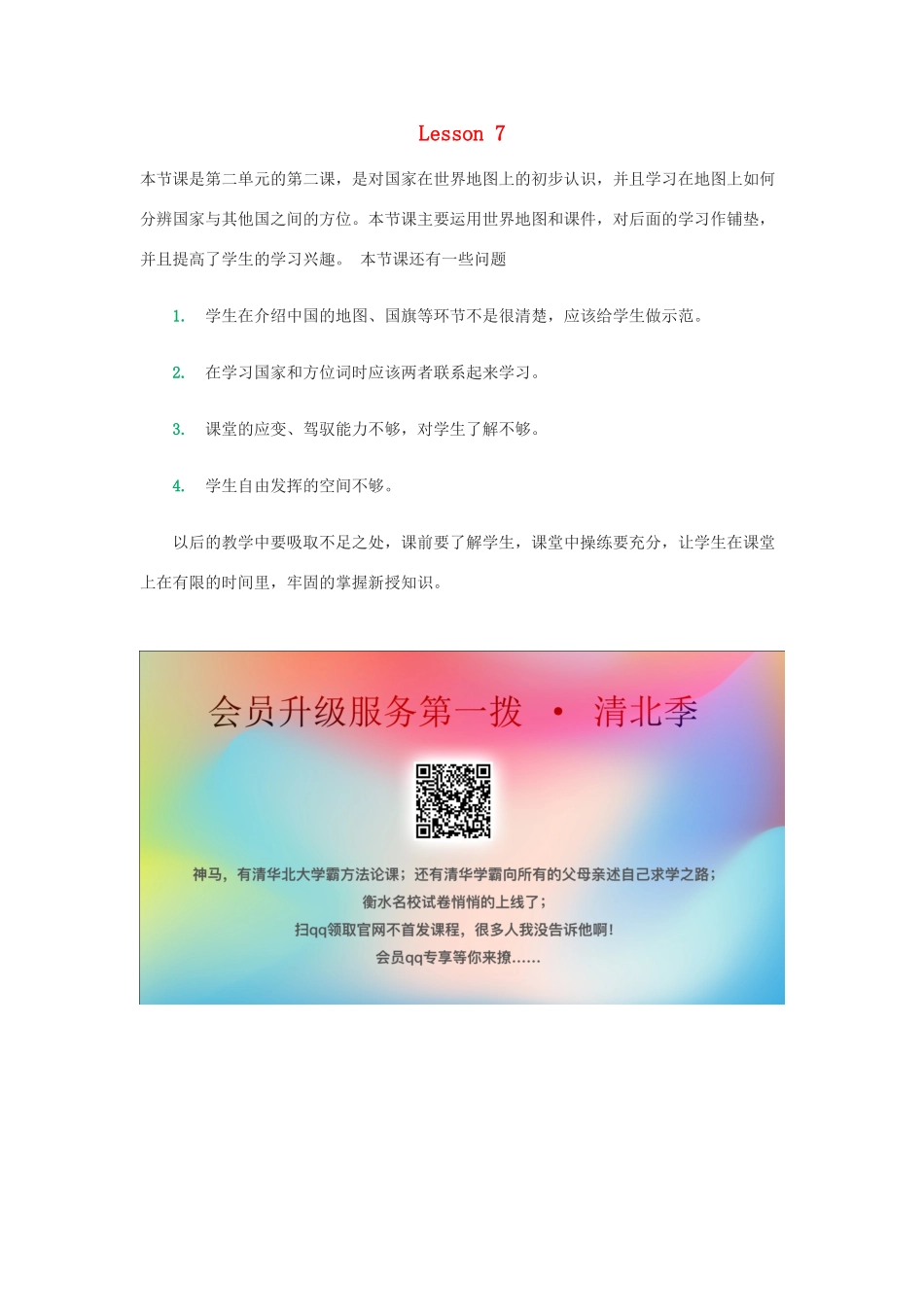 学年五年级英语上册 Unit 2 My Country and English-speaking Countries Lesson 7 China教学反思 冀教版（三起）-冀教版小学五年级上册英语_第1页