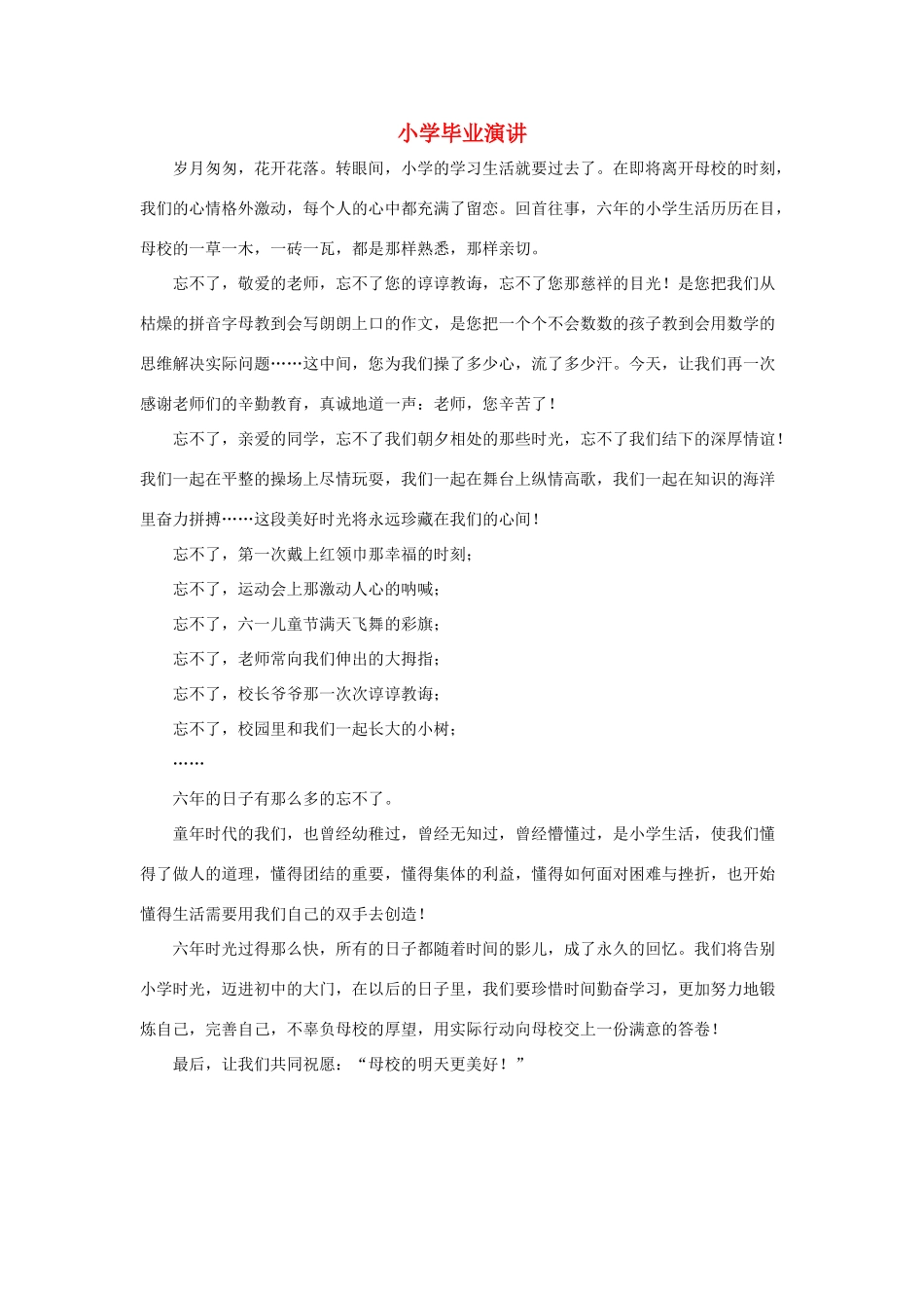 小学毕业演讲素材 新人教版-新人教版小学六年级下册语文素材_第1页