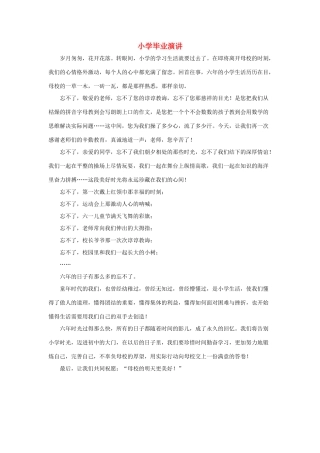 小学毕业演讲素材 新人教版-新人教版小学六年级下册语文素材