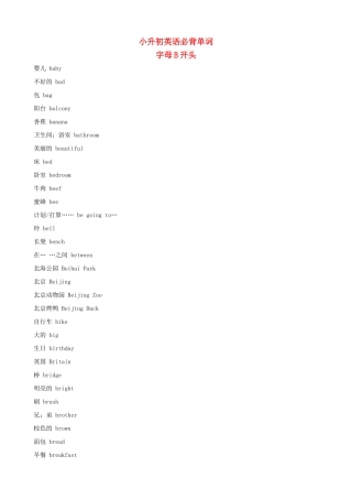 小升初英语必背单词（字母B开头）