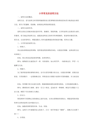 小学常见的说明方法素材 冀教版-冀教版小学四年级上册语文素材