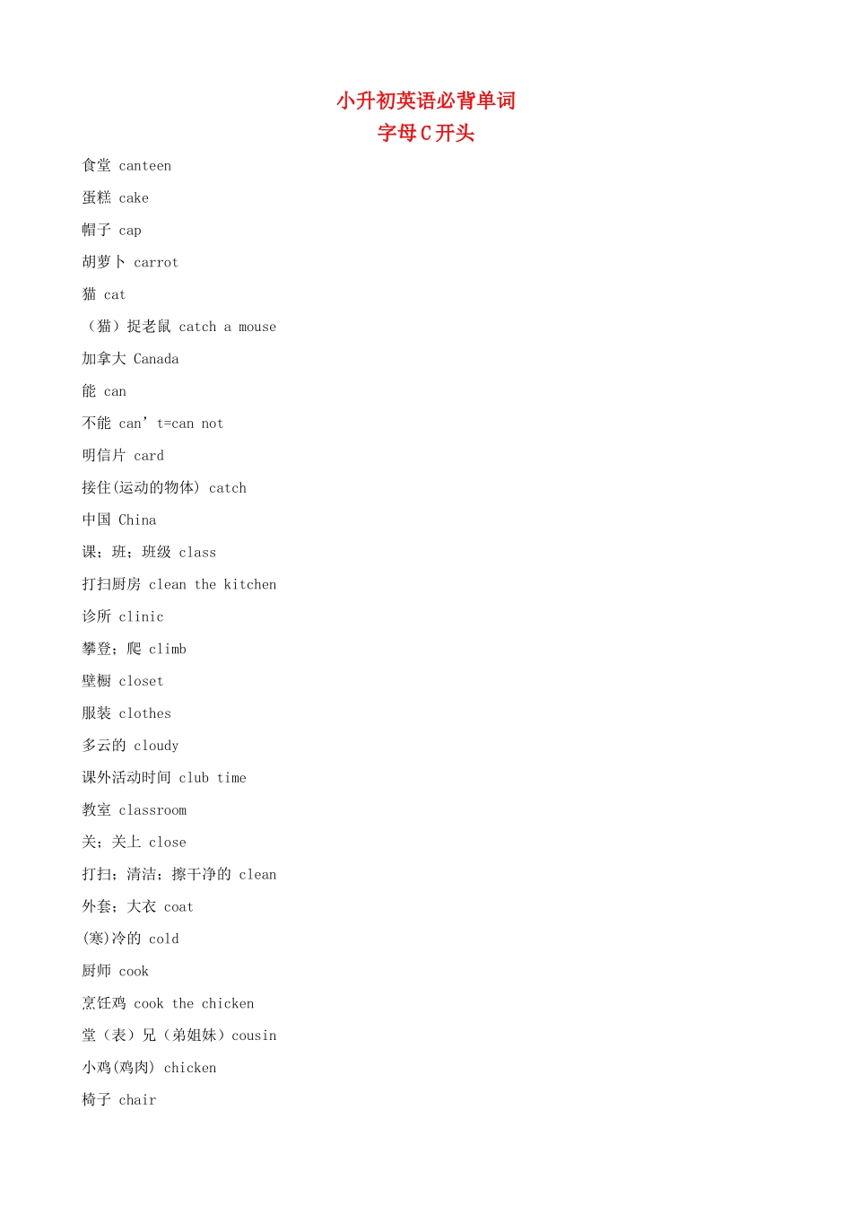 小升初英语必背单词（字母C开头）_第1页