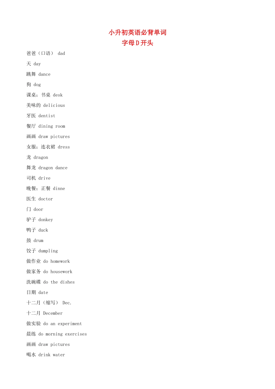 小升初英语必背单词（字母D开头）_第1页