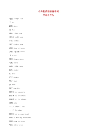 小升初英语必背单词（字母D开头）