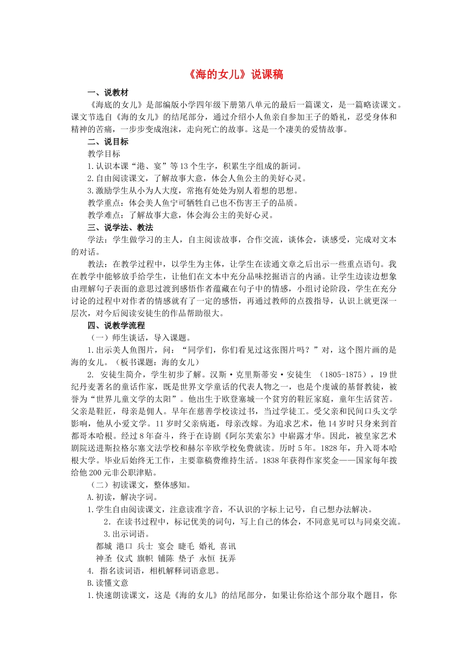 四年级语文下册 第八单元 27《海的女儿》说课稿 新人教版-新人教版小学四年级下册语文教案_第1页