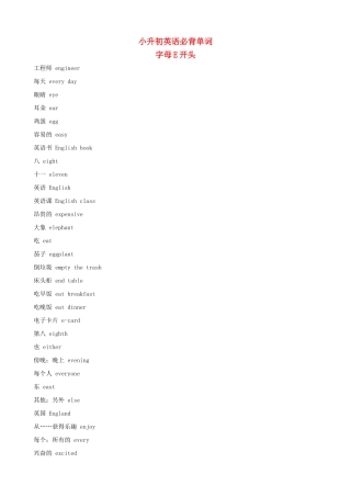 小升初英语必背单词（字母E开头）