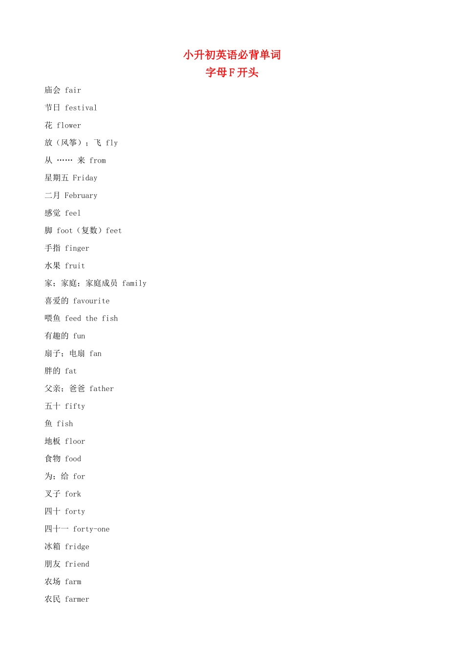 小升初英语必背单词（字母F开头）_第1页