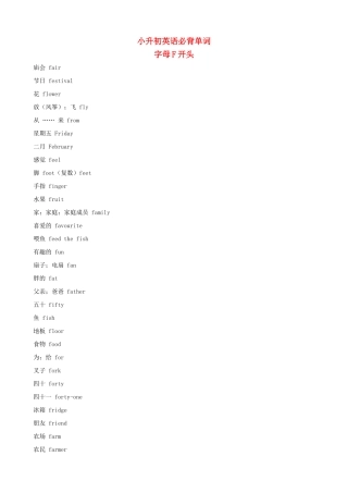 小升初英语必背单词（字母F开头）