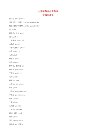 小升初英语必背单词（字母G开头）
