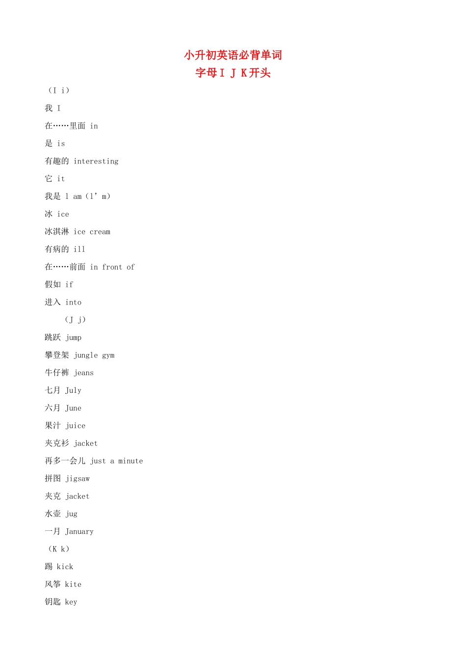 小升初英语必背单词（字母I、J、K开头）_第1页