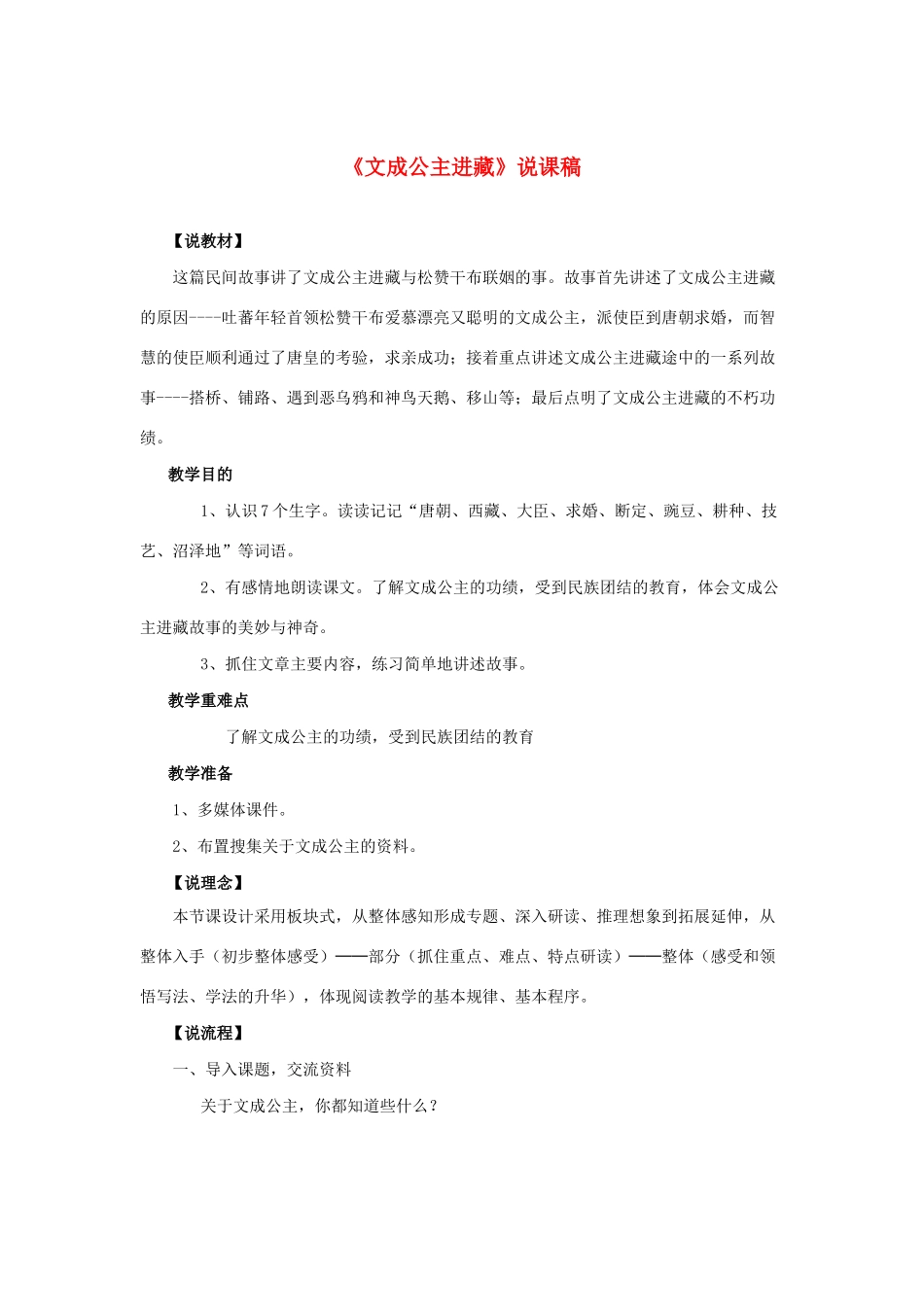 四年级语文下册 第八组 28 文成公主进藏说课稿 新人教版-新人教版小学四年级下册语文教案_第1页