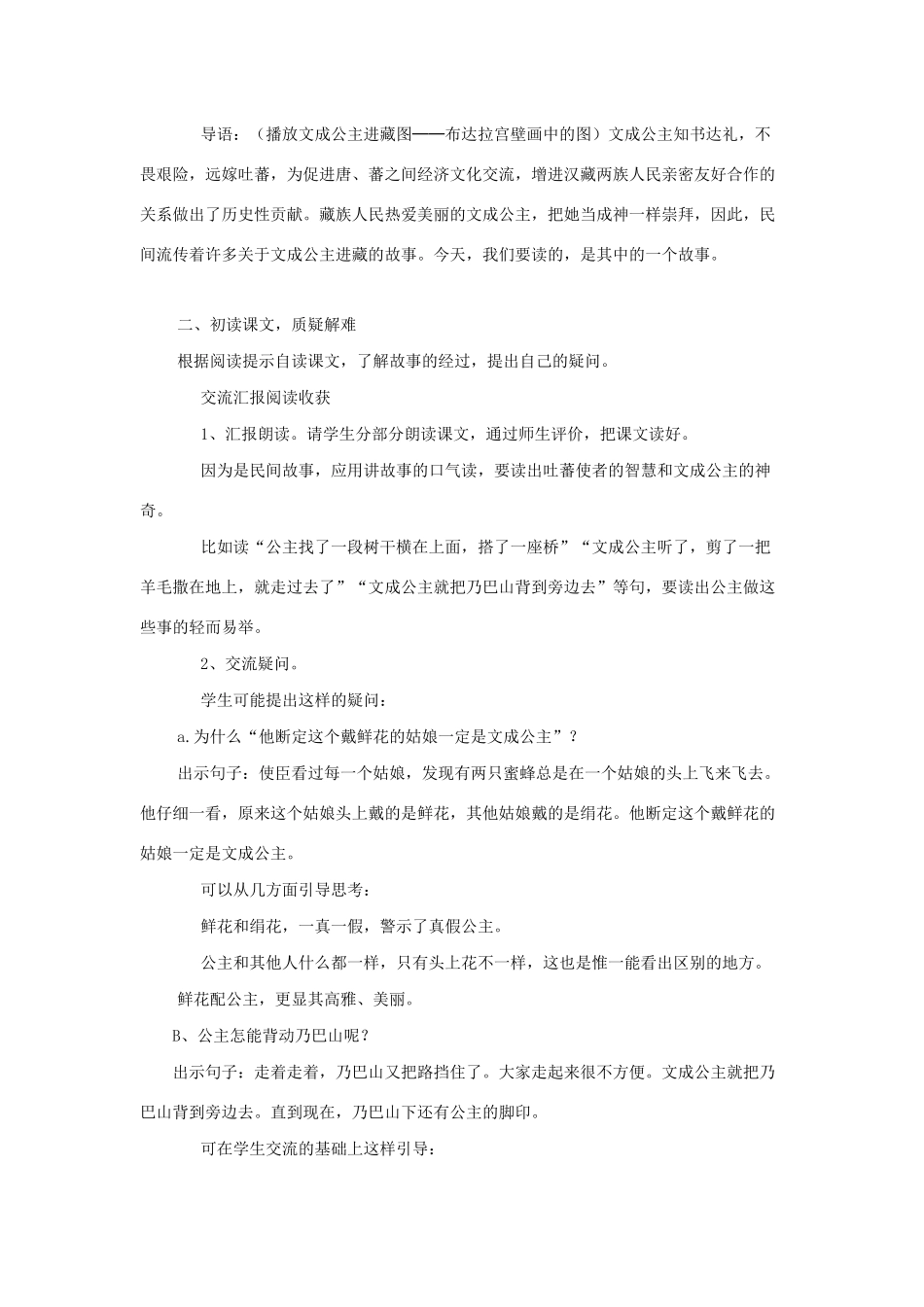 四年级语文下册 第八组 28 文成公主进藏说课稿 新人教版-新人教版小学四年级下册语文教案_第2页