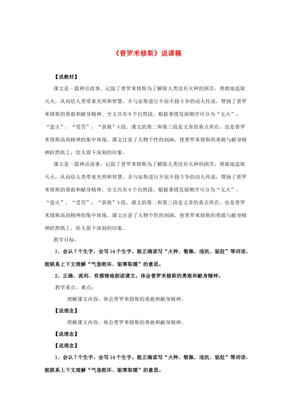 四年级语文下册 第八组 29 普罗米修斯说课稿 新人教版-新人教版小学四年级下册语文教案_第1页