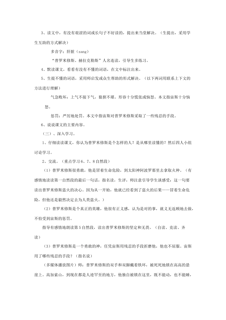 四年级语文下册 第八组 29 普罗米修斯说课稿 新人教版-新人教版小学四年级下册语文教案_第3页