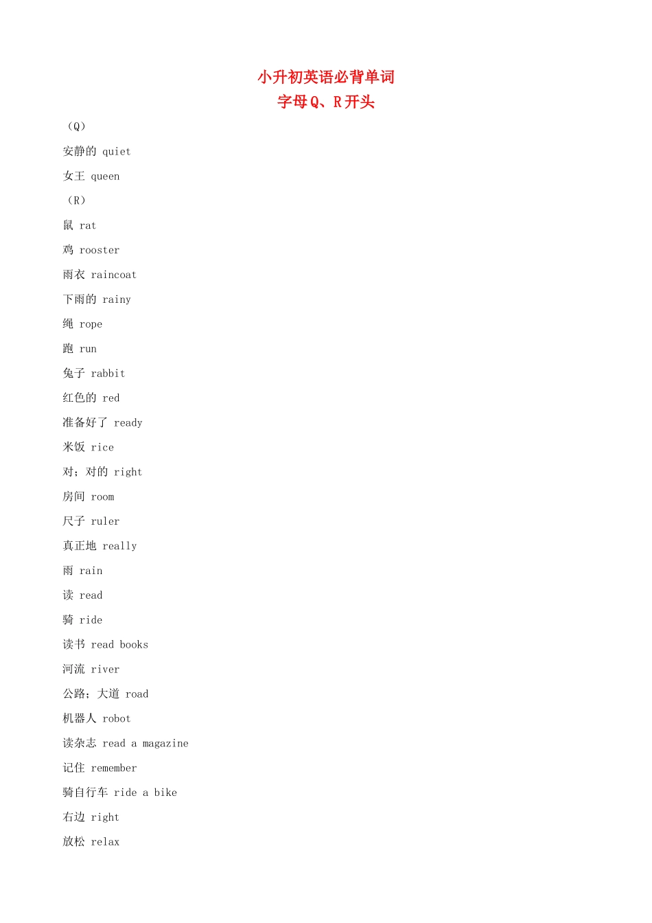 小升初英语必背单词（字母Q、R开头）_第1页