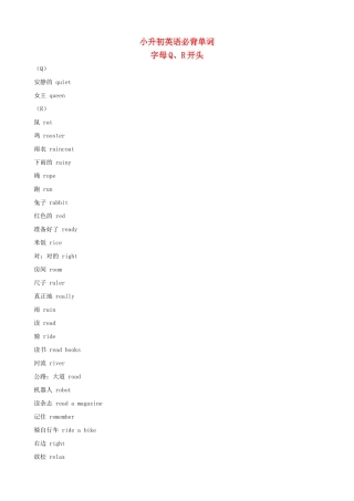 小升初英语必背单词（字母Q、R开头）
