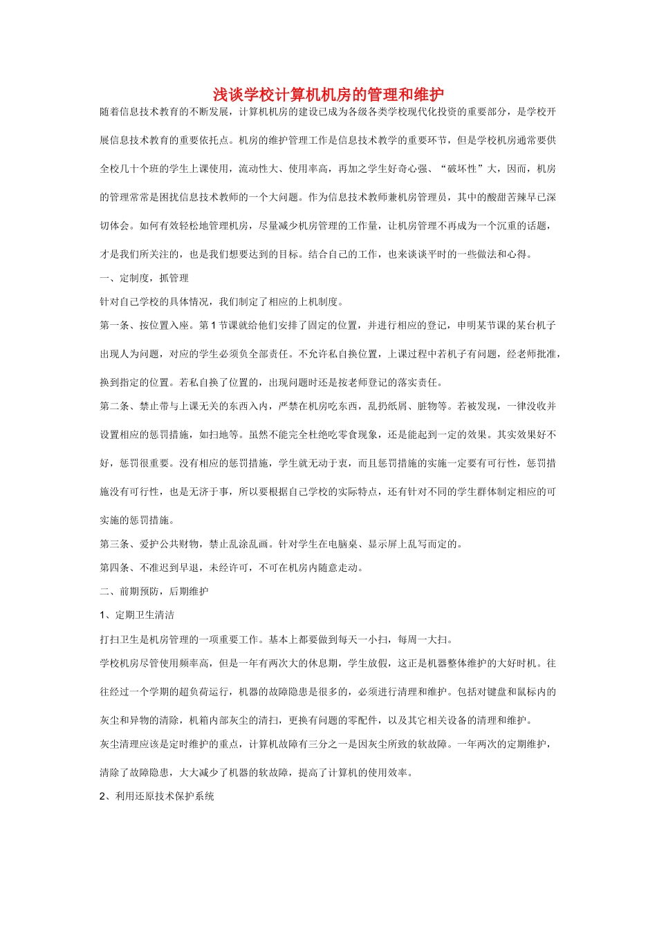 小学信息计术教学论文 浅谈学校计算机机房的管理和维护_第1页