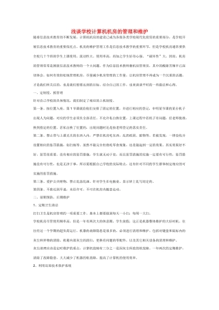 小学信息计术教学论文 浅谈学校计算机机房的管理和维护