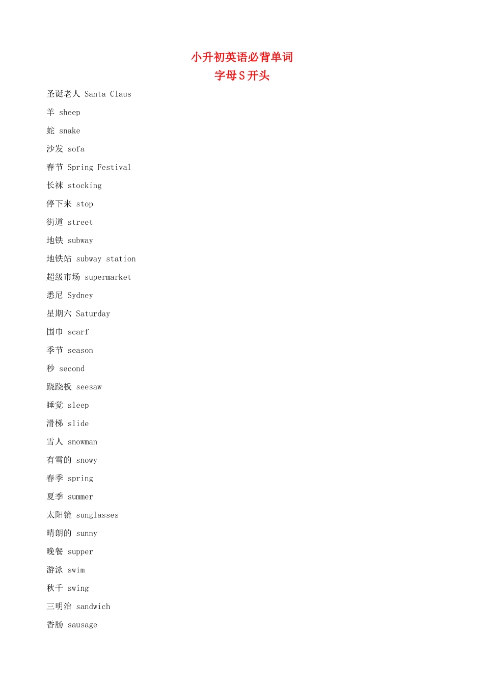 小升初英语必背单词（字母S开头）_第1页