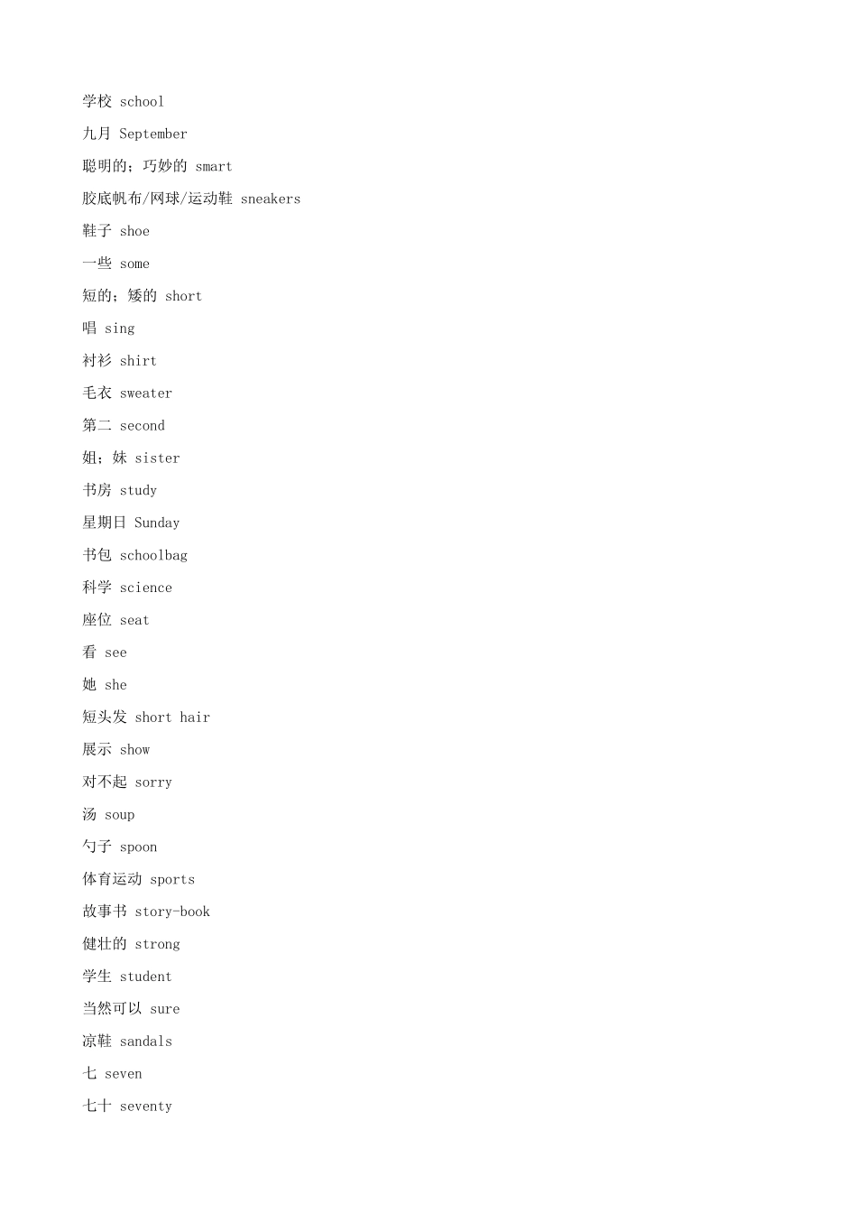 小升初英语必背单词（字母S开头）_第2页