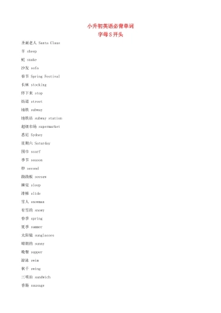 小升初英语必背单词（字母S开头）