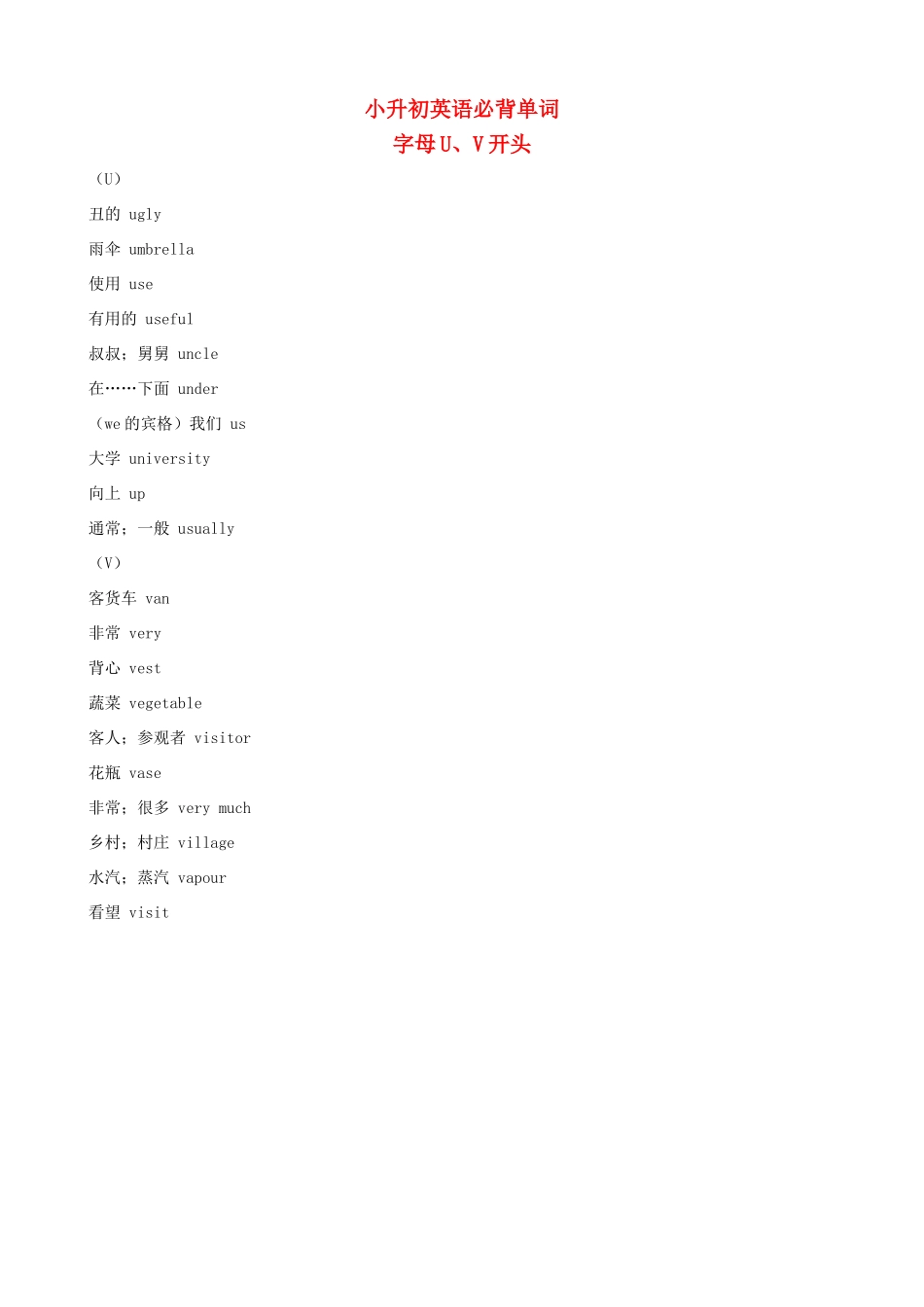 小升初英语必背单词（字母U、V开头）_第1页