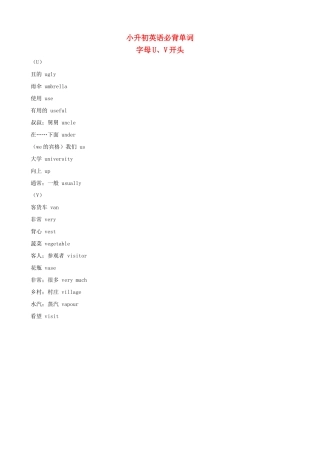 小升初英语必背单词（字母U、V开头）
