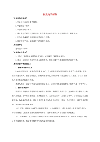 小学信息技术第二册 收发电子邮件教材分析