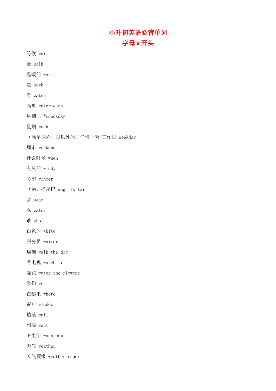 小升初英语必背单词（字母W开头）_第1页