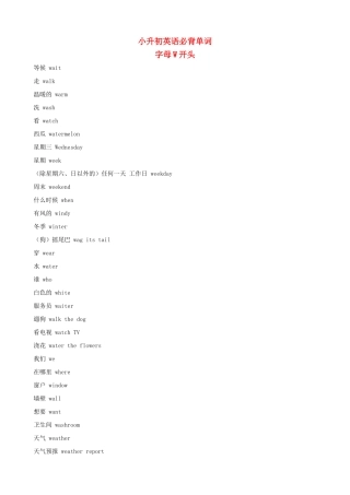 小升初英语必背单词（字母W开头）