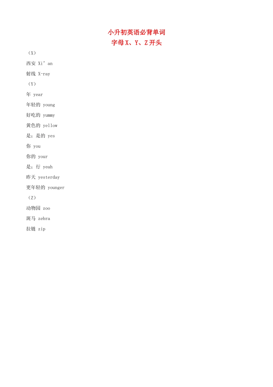 小升初英语必背单词（字母X、Y、Z开头）_第1页