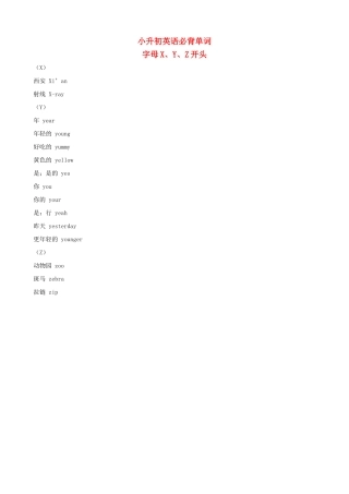 小升初英语必背单词（字母X、Y、Z开头）