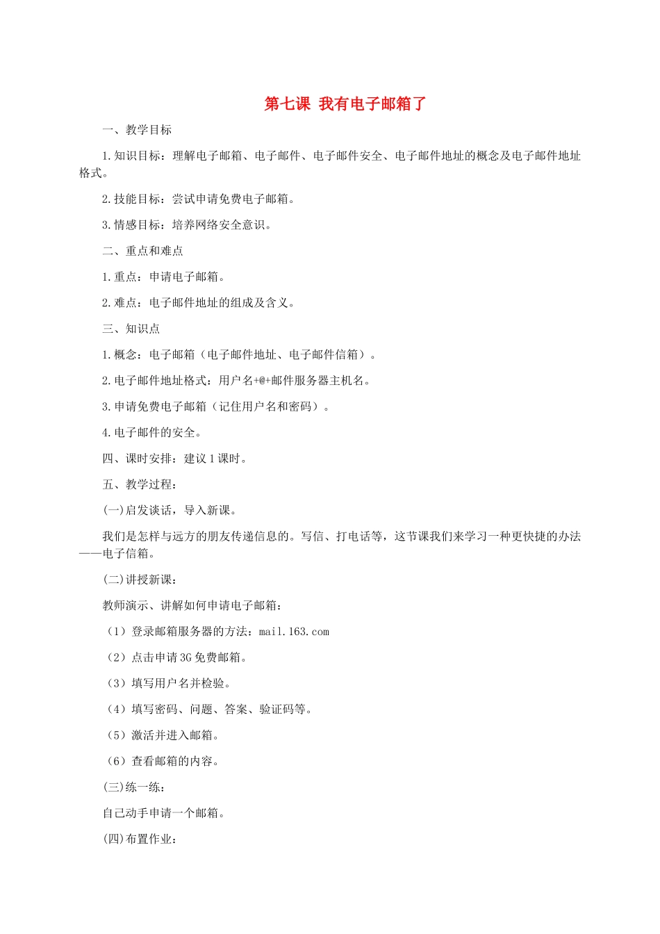 小学信息技术第二册上 第七课我有电子邮箱了1教案 泰山版_第1页