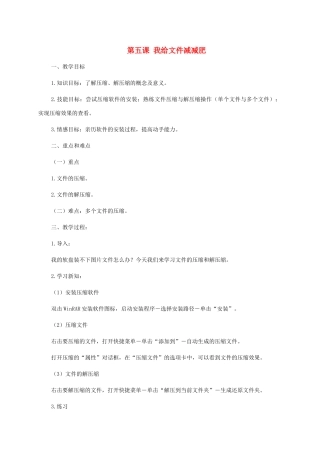 小学信息技术第二册上 第五课我给文件减减肥1教案 泰山版