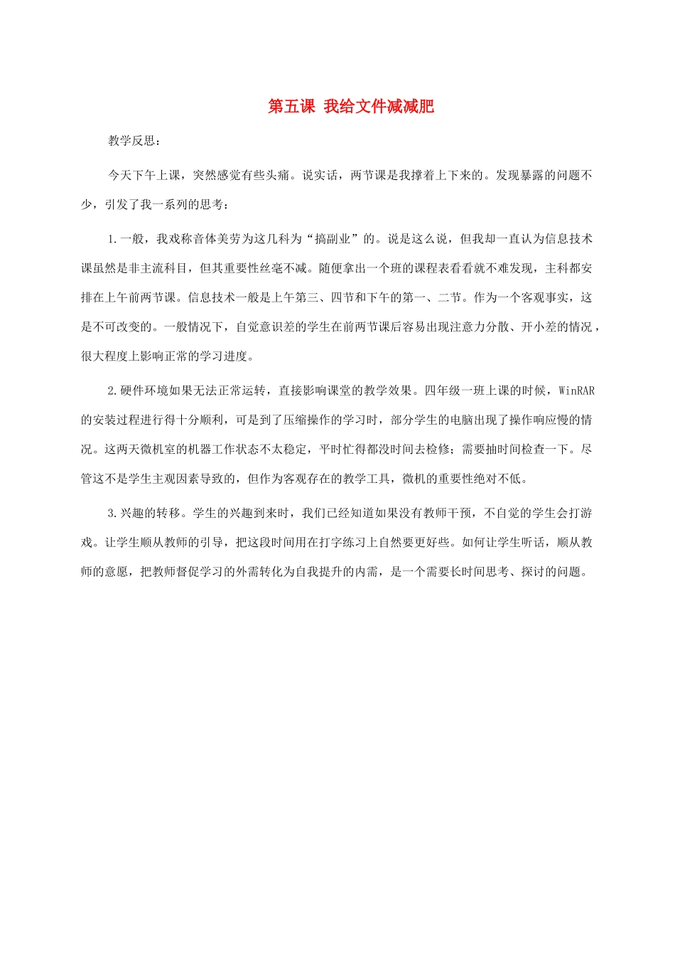 小学信息技术第二册上 第五课我给文件减减肥1教学反思 泰山版_第1页