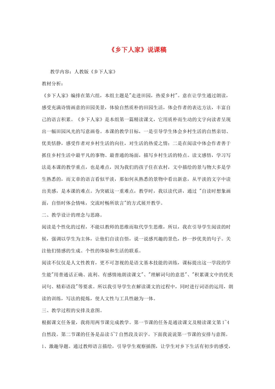 四年级语文下册 第六组 19 乡下人家说课稿 新人教版-新人教版小学四年级下册语文教案_第1页