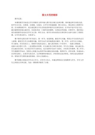 小学信息技术第二册下 图文并茂更精彩教学反思 泰山版