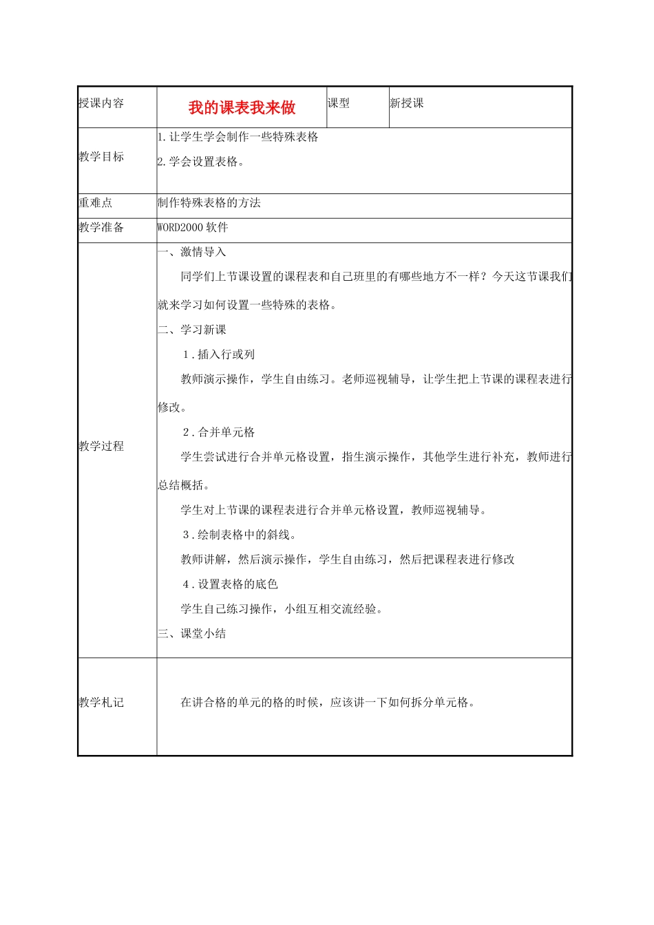 小学信息技术第二册下 我的课表我来做1教案 泰山版_第1页