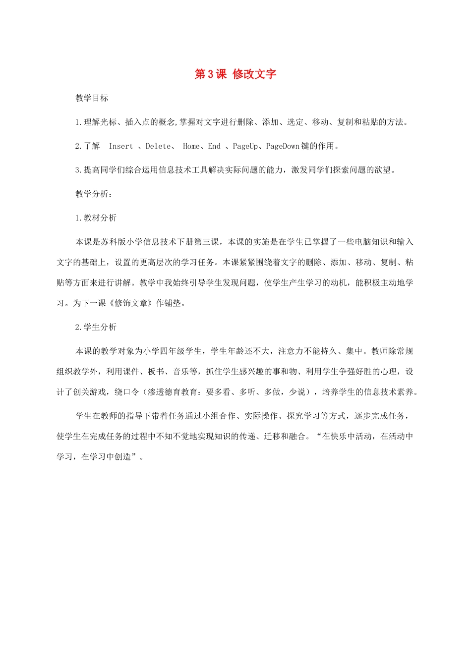 小学信息技术第二册下册 第3课 修改文字 1教材分析 苏科版_第1页