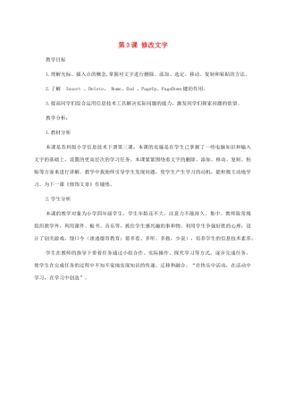 小学信息技术第二册下册 第3课 修改文字 1教材分析 苏科版