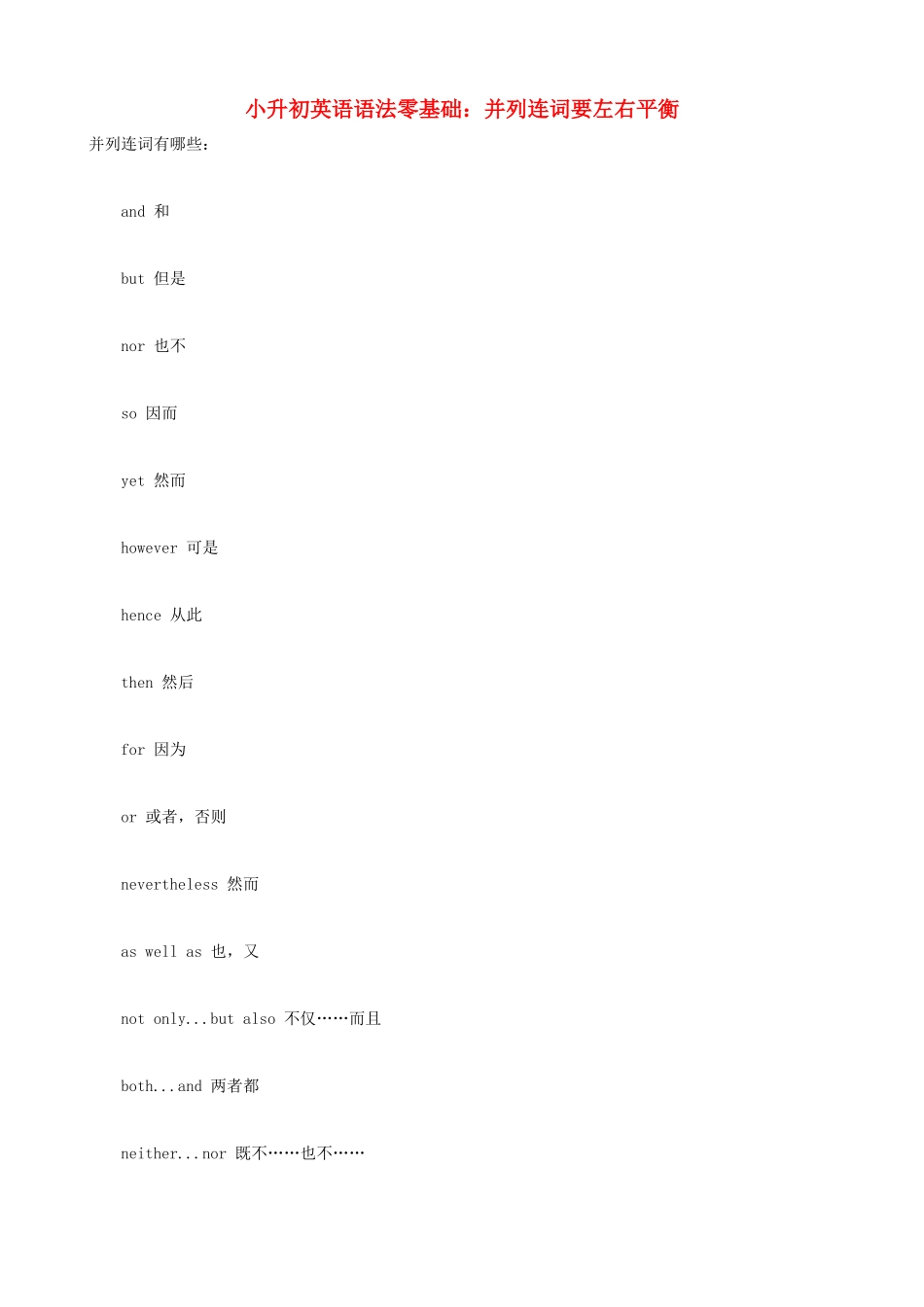 小升初英语语法零基础 并列连词要左右平衡_第1页