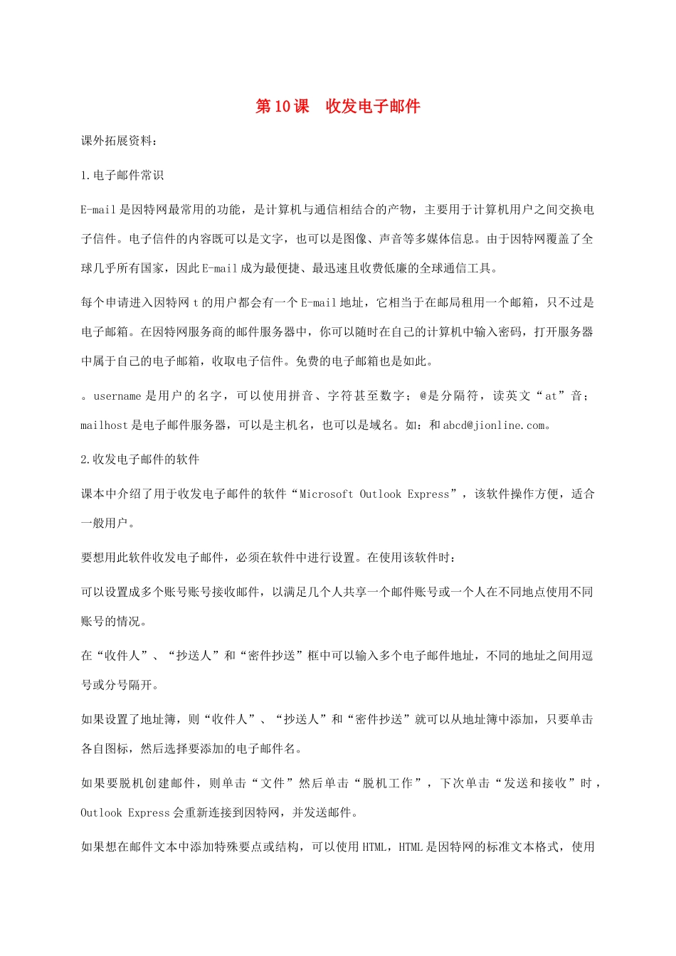小学信息技术第二册下册 第10课 收发电子邮件课外拓展素材 苏科版_第1页